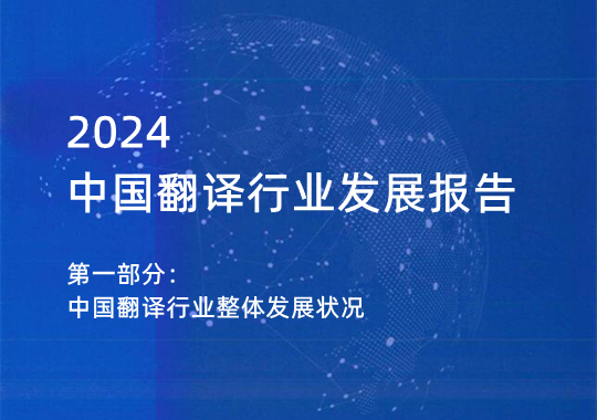 2023年中國翻譯行業(yè)整體發(fā)展?fàn)顩r