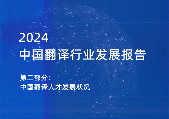 2023年中國翻譯人才發(fā)展?fàn)顩r