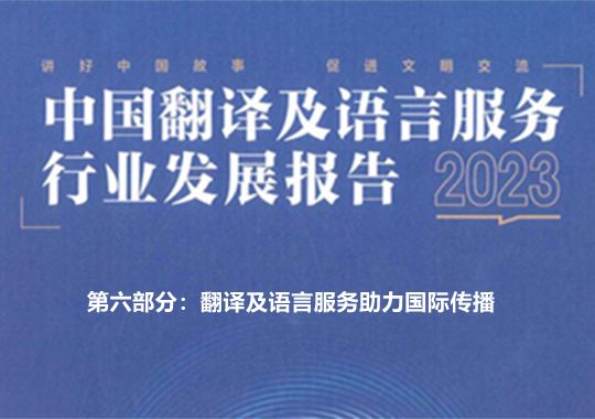翻譯及語言服務(wù)助力國際傳播