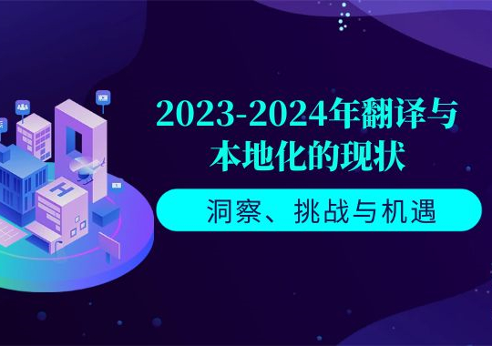 2023-2024年翻譯與本地化的現(xiàn)狀：洞察、挑戰(zhàn)與機(jī)遇